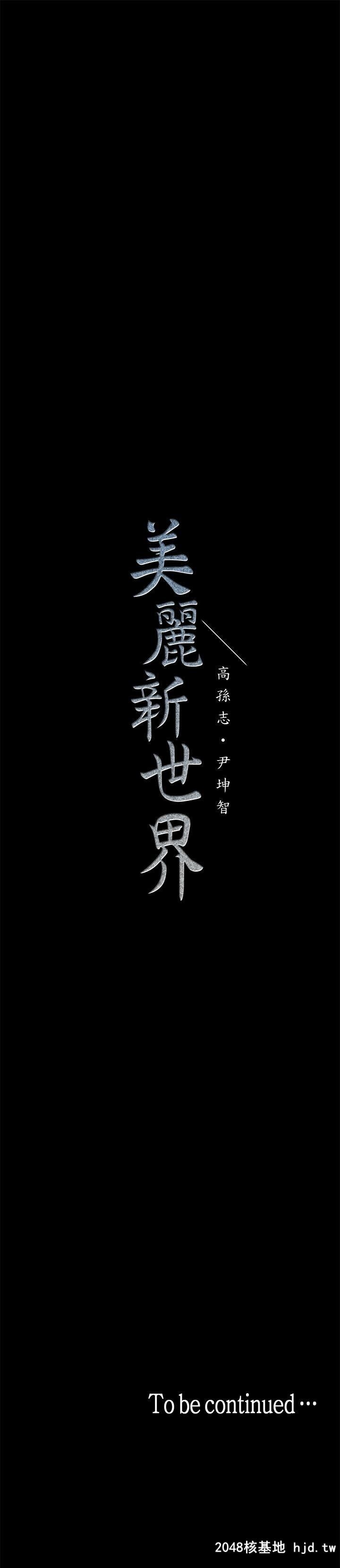 [中文][韩漫]美丽新世界:第12话第0页 作者:Publisher 帖子ID:208900 TAG:动漫图片,卡通漫畫,2048核基地