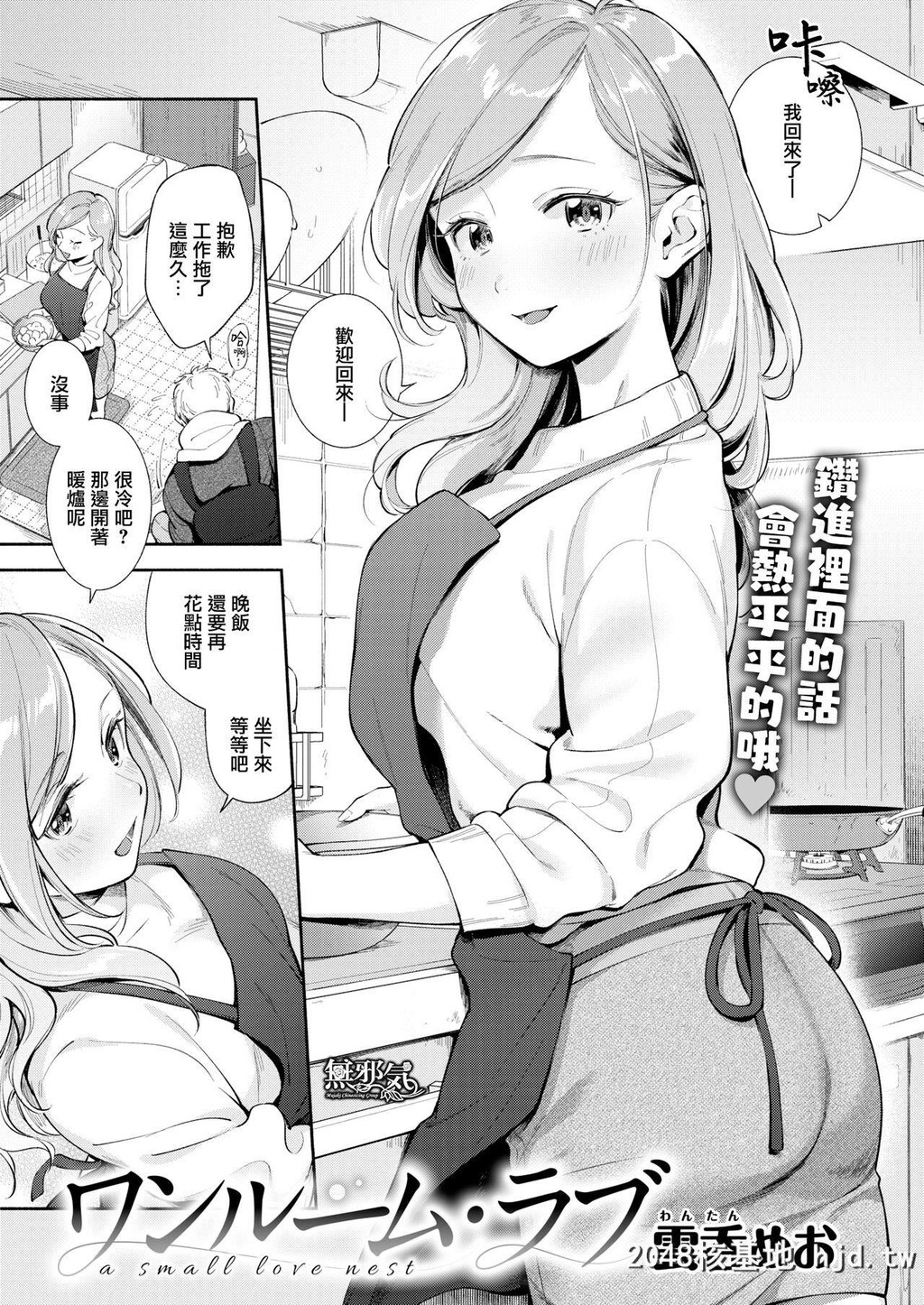 [云呑めお]ワンルーム?ラブ第0页 作者:Publisher 帖子ID:208139 TAG:动漫图片,卡通漫畫,2048核基地