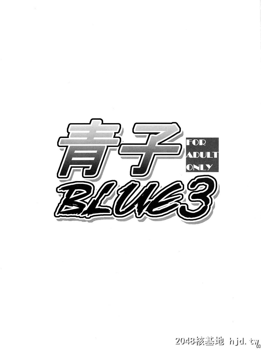 [魔法使之夜][青子BLUE3]第0页 作者:Publisher 帖子ID:227985 TAG:动漫图片,卡通漫畫,2048核基地