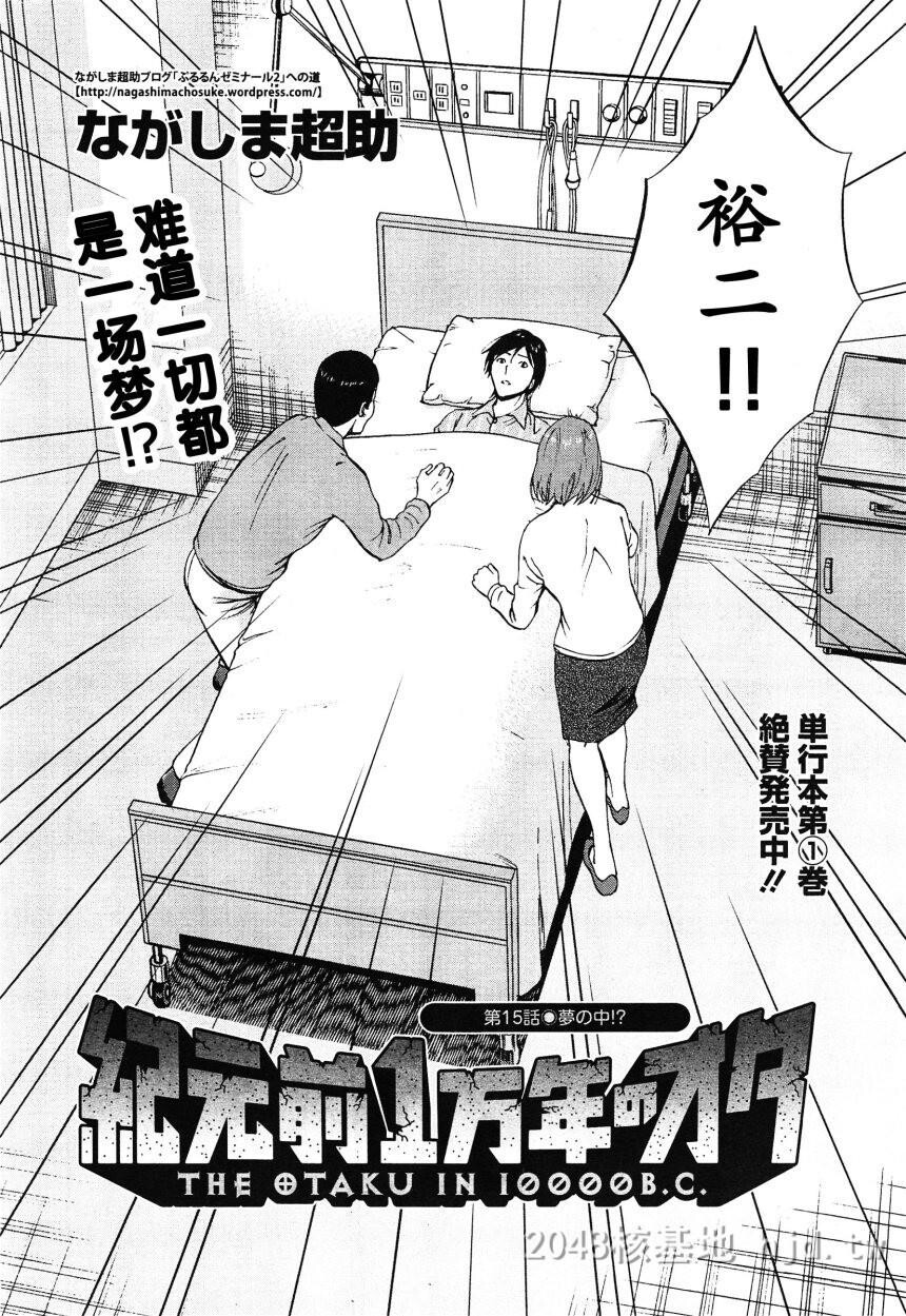 [中文][长篇]纪元前一万年的阿宅[14-16][54P]第0页 作者:Publisher 帖子ID:230076 TAG:动漫图片,卡通漫畫,2048核基地