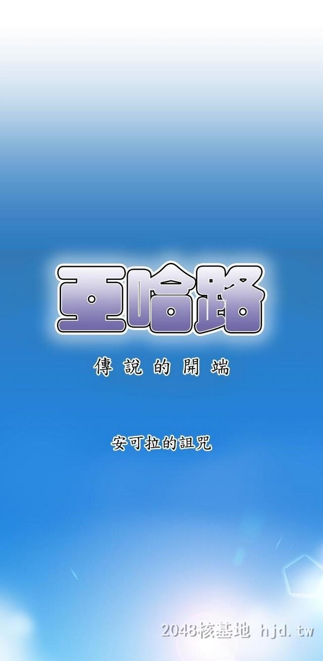 [中文][韩漫]亚哈路第1季7-8[67p]第0页 作者:Publisher 帖子ID:233432 TAG:动漫图片,卡通漫畫,2048核基地