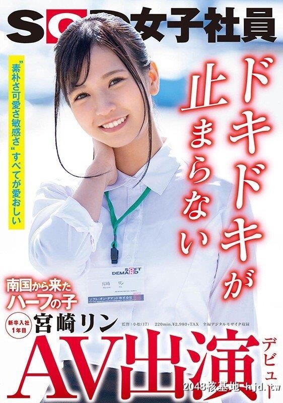 SOD新卒女子社员?宫崎リンが第0页 作者:Publisher 帖子ID:249640 TAG:日本图片,亞洲激情,2048核基地