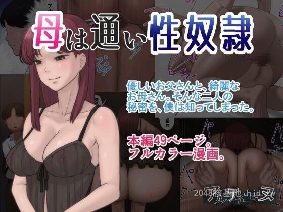 [中文][全彩]母は通い性奴隷第0页 作者:Publisher 帖子ID:245109 TAG:动漫图片,卡通漫畫,2048核基地