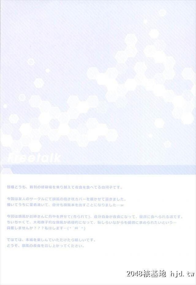 司令が夜食で大破した旗风を指定してきたので旗风が司令の部屋まで行き着物をはだけ...第0页 作者:Publisher 帖子ID:255719 TAG:动漫图片,卡通漫畫,2048核基地