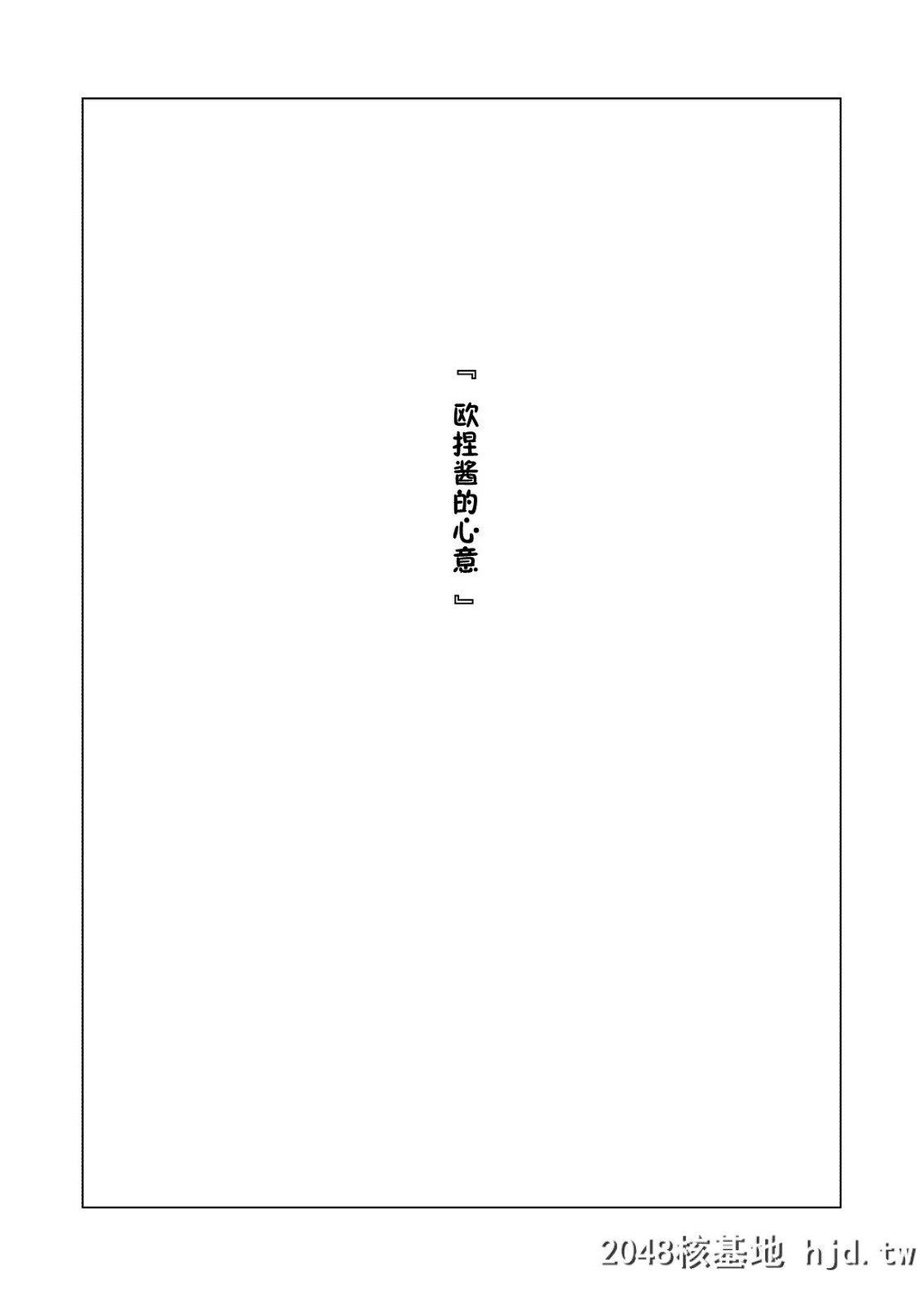 [ぼんがいちにょん[ななひめ]]おねえさんの気持ち第0页 作者:Publisher 帖子ID:257449 TAG:动漫图片,卡通漫畫,2048核基地