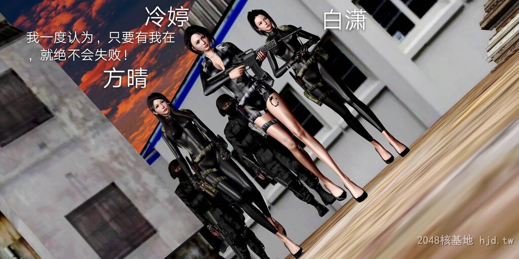 [中文][3D国产全彩]罪魇外传之冷婷-特警风云上-1[50P]第0页 作者:Publisher 帖子ID:267968 TAG:动漫图片,卡通漫畫,2048核基地