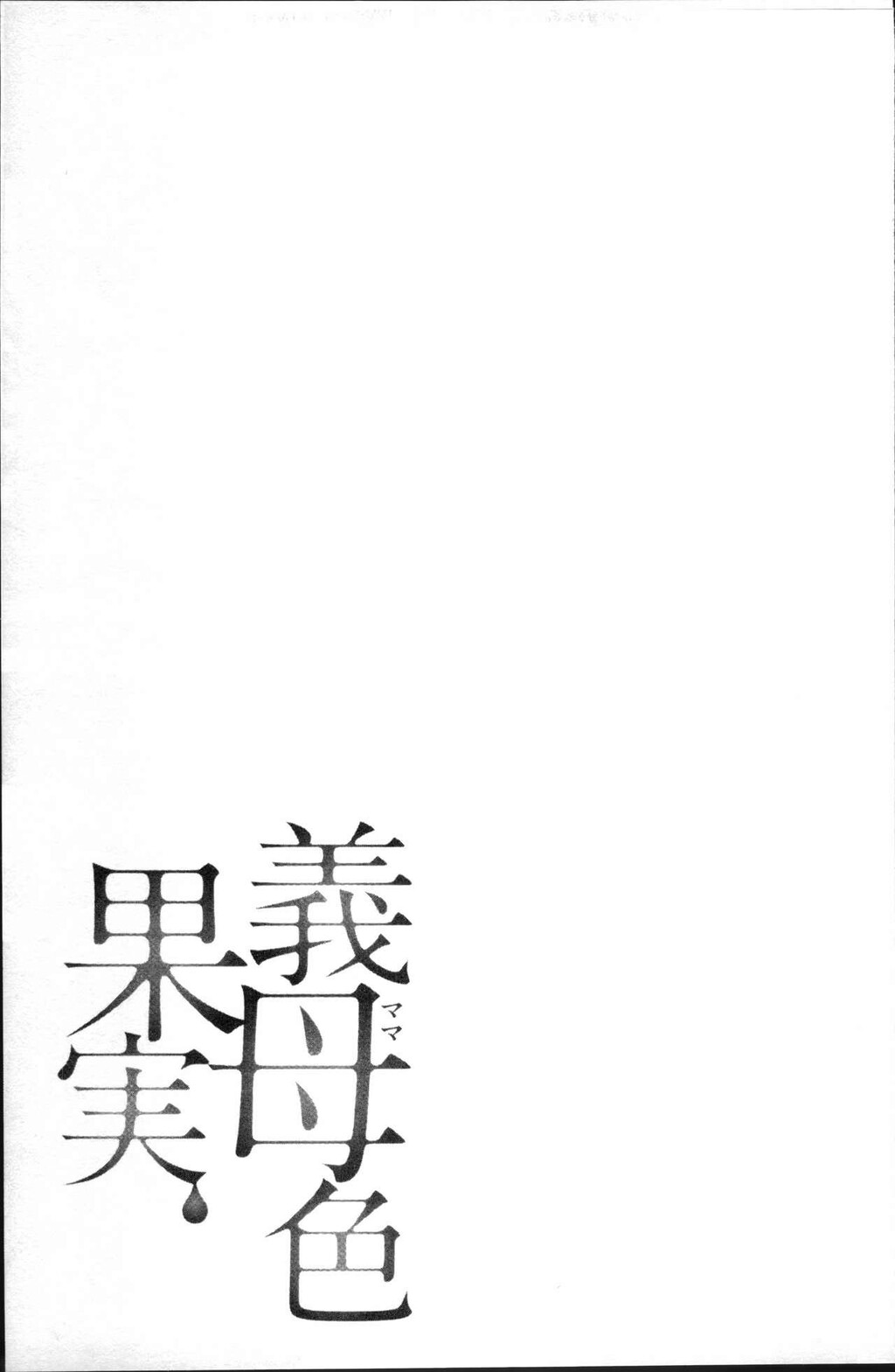 义母色果実[2]第0页 作者:Publisher 帖子ID:281016 TAG:动漫图片,卡通漫畫,2048核基地