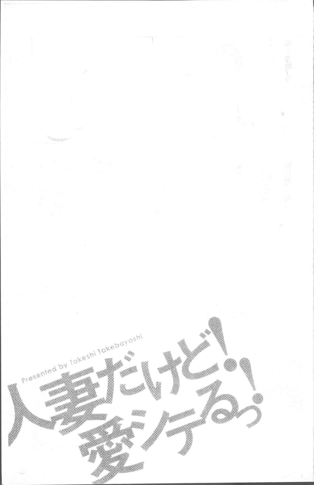 [中文][黑白]人妻だけど!爱シテるっ![1][63P]第0页 作者:Publisher 帖子ID:284688 TAG:动漫图片,卡通漫畫,2048核基地