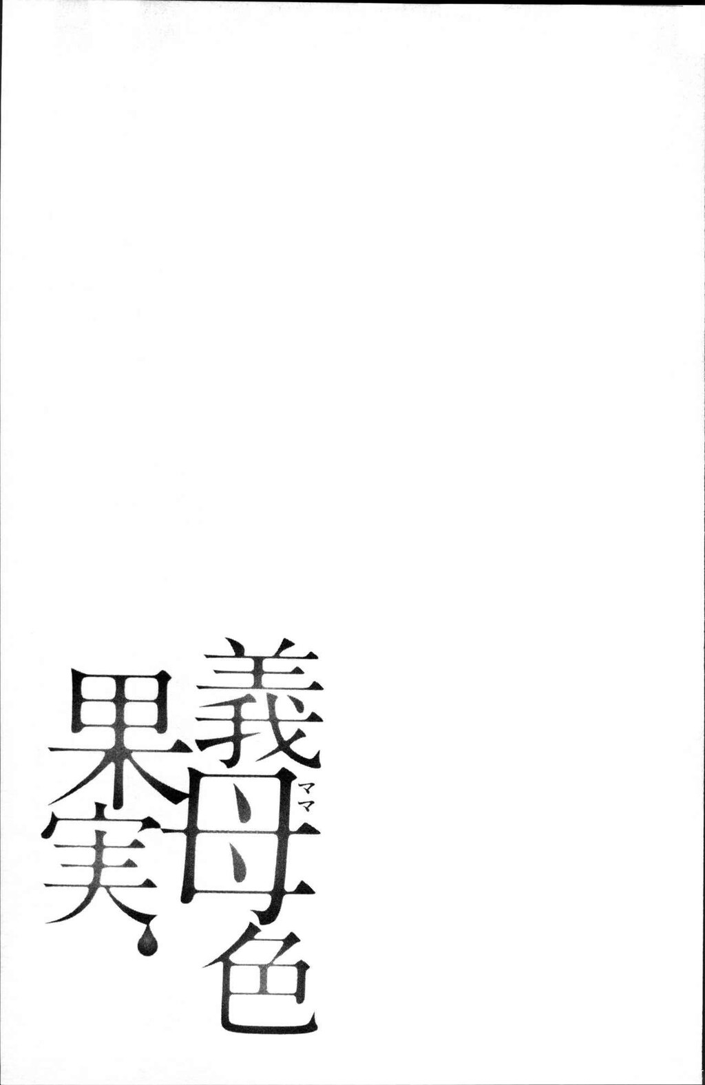 [中文][黑白]义母色果実[4][49P]第0页 作者:Publisher 帖子ID:289930 TAG:动漫图片,卡通漫畫,2048核基地