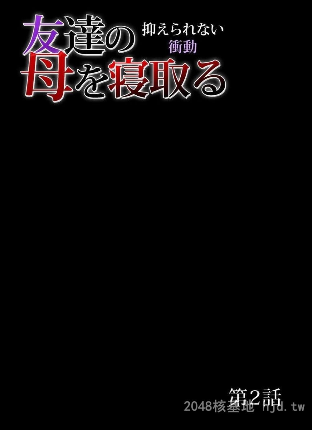 [日文][三顕人]友达の母を寝取る～抑えられない冲动[1～3セット]1第0页 作者:Publisher 帖子ID:291983 TAG:动漫图片,卡通漫畫,2048核基地