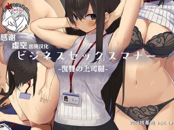 ビジネスセックスマナー复讐の上司编[中国翻訳][50P]第0页 作者:Publisher 帖子ID:291604 TAG:动漫图片,卡通漫畫,2048核基地